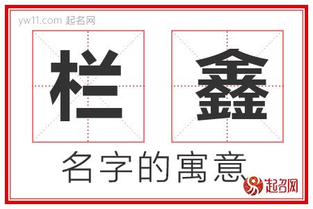 鑫名字意思|鑫